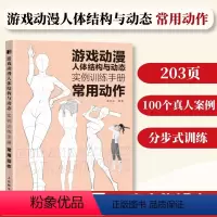 [正版]游戏动漫人体结构与动态实例训练手册常用动作插画漫画绘画人物人原理造型手绘技法基础教程书籍透视画法初学者入门小白