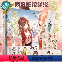 [正版]2本 百妖谱1+2 漫画版 赠Q版角色贴纸+柳公子诗笺 裟椤双树著鱼悠乐编绘动漫古风小说浮生物语哑舍芥子百妖谱