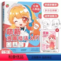 [正版]萌新漫画技法入门 Q版人物篇 Q萌漫画手绘 二次元人物动漫绘画教程书 画画自学零基础入门 漫画人物绘画 漫画临