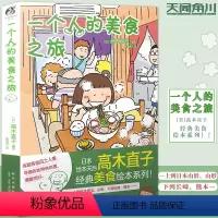 [正版] 一个人的美食之旅 高木直子 美食游记绘本一个人系列生活旅行指南一个人住第9年一个人的美食跑跑跑同类动漫书