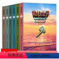 我的世界之梦想之城(全6册) [正版] 我的世界之梦想之城全套6册游戏书动漫书籍儿童文学冒险探险故事男孩子课外读物生存成