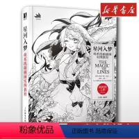 [正版]星河入梦 民烟 萌系线稿插画漫画动漫绘画人物人体结构原理造型手绘技法基础教程书籍透视画法初学者入门小白入坑指南