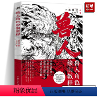 [正版]无删减兽人角色绘制教程 日本插画师墨佳遼人外角色设计诀窍教程简中动物拟人化绘画技法漫画教程艺术集动漫手绘临摹画