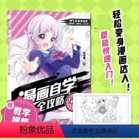 [正版]漫画自学全攻略 综合篇 动漫人物绘画漫画基础教程书素描动漫新手入门自学漫画人物绘画技法动漫绘画教程书手绘临摹画