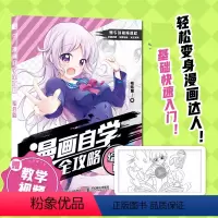 [正版]漫画自学全攻略 综合篇 动漫人物绘画漫画基础教程书素描动漫新手入门自学漫画人物绘画技法动漫绘画教程书手绘临摹画