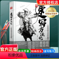 [正版]速写方法论 人体结构与动态表现 李佳男著 动漫人体结构表现技法专项训练动态表现练人体速写手绘基础入门书籍