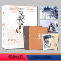 特签版 [正版]限量100特签 100亲签 完美耦合(全两册)晋江人气星际言情!爽度爆表,甜度满分!新增出版番外,随书附