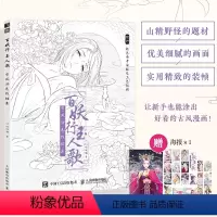 [正版]百妖行玉人歌 古风涂色线描集 赠配色海报 参考上色视频 山精野怪系列题材 线稿描摹填色 古风动漫线稿设色临摹画