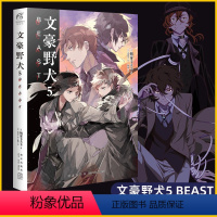 [正版]文豪野犬.5BEAST 朝雾卡夫卡著 异能战斗日本人气动漫画轻小说侦探推理书籍