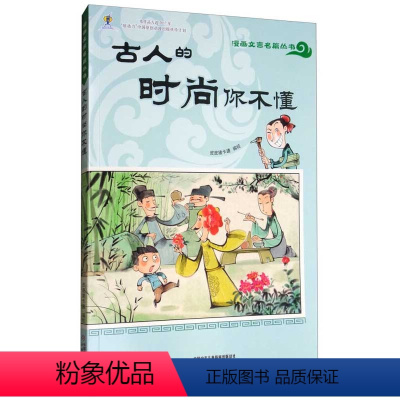 [正版]漫画文言名篇丛书古人的时尚你不懂皮皮猪卡通动漫绘本文学3册6-12周岁小学生课外阅读书籍