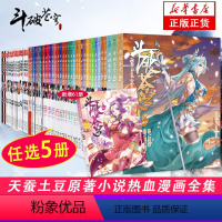 [正版]旗舰任选5册斗破苍穹漫画书全套1-65册 斗破苍穹小说改编漫画全集无删减动漫斗破苍穹的漫画书典藏版新增64