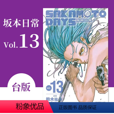 [正版]预订台版 SAKAMOTO DAYS 坂本日常13 东立 铃木祐斗 动作冒险动漫周边漫画书籍