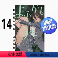 [正版]下架台版 彻夜之歌 14 首刷限定版 东立 琴山 附烫金书签2入动漫周边漫画书籍