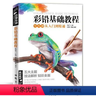 [正版]彩色铅笔画零基础入门教程材自学手绘本插画动漫临摹初学者儿童成