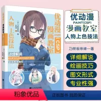 [正版] 优动漫PAINT(CSP)漫画教室 人物上色技法 CSP绘画技巧教程书籍 csp插画软件涂色技法颜色选择