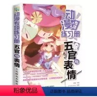 [正版]动漫专项练习册 五官与表情 400多个二次元案例书籍 可描红临摹充分练习线稿 人物五官结构表情画法大全 漫画插
