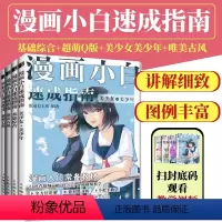 [正版]4册漫画小白速成指南 基础综合+美少女美少年+超萌Q版+唯美古风 动漫绘画教程书漫画人物绘画画入门自学漫画手绘