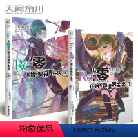 [正版] Re:从零开始的异世界生活小说 16-17册 套装2册 小说 长月达平 青春动漫穿越奇幻小说动画动漫轻小说