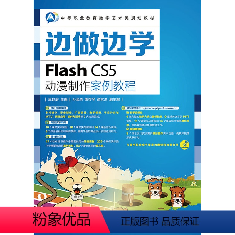 [正版]边做边学——Flash CS5动漫制作案例教程