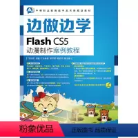 [正版]边做边学——Flash CS5动漫制作案例教程