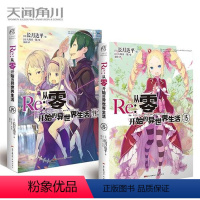 [正版] Re:从零开始的异世界生活小说 14-15册 套装2册 小说 长月达平 青春动漫穿越奇幻小说动画动漫轻小说