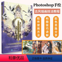 [正版] Photoshop手绘古风插画技法教程 诉衷情槿木古风CG插画绘画技法手绘插画集动漫画册PS绘画教程临摹书