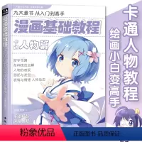 [正版]漫画基础教程卡通人物篇初学入门零基础新手绘书籍卡通动漫Q 书豪