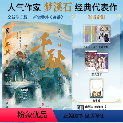 [正版]千秋(全二册)双主角透卡、贴纸、吉事签动漫《山河剑心》原著小说