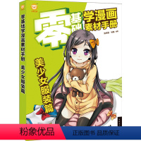 [正版]零基础学漫画素材手册:美少女服装篇 零基础学画漫画 漫画素描技法 美少女服饰造型设计 动漫教程书籍 漫画技巧教