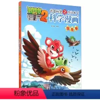 [正版]植物大战僵尸2 武器秘密之你问我答 科学漫画 鸟类卷6-7-9-10-12周岁小学生儿童绘本 二三四年级搞笑卡