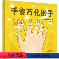 [正版]千变万化的手 (日)喜多村惠 著 柳漾 译 绘本/图画书/少儿动漫书 wxfx