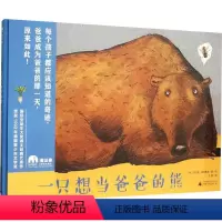 [正版]一只想当爸爸的熊 (德)沃尔夫·埃布鲁赫(Wolf Erlbruch) 著 王星 译 绘本/图画书/少儿动漫书