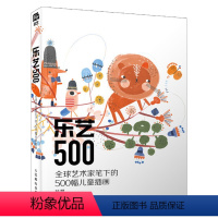 [正版] 乐艺500 全球艺术家笔下的500幅儿童插画 名师插画作品鉴赏 儿童绘画灵感艺术画集动漫画册插画设计入门教程