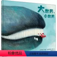 [正版]大世界,小世界 (克罗)薛蓝·约纳科维奇 著 柳漾 译 绘本/图画书/少儿动漫书