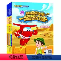 [正版]全套6册超级飞侠启智绘本系列第一辑和超级飞侠一起想办法超级飞侠书籍故事书3-6岁幼儿园绘本图画故事书儿童卡