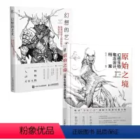[正版]全2册幻想的艺术 游戏动漫人体结构与角色设计原始之境幻想生物概念设计档案动漫人体结构绘画插画教程动漫绘画动漫画