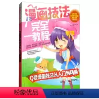 [正版]漫画技法完全教程一Q版漫画技法从入门到精通 从零开始让您成为漫画高手 漫画技巧 画画教程 动漫书籍