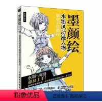 [正版]书墨颜绘 水墨风动漫人物创意手绘教程 水彩临摹画册动漫绘画教程书 动漫绘画教程书 漫画教程零基础 画画入门自学