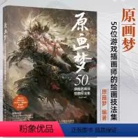[正版]原画梦 50位游戏插画师的绘画技法集 游戏动漫绘画基础教程 概念设计卡牌设计UI设计DOTA商业插画美术书手绘