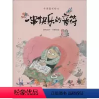 [正版]一串快乐的音符 张秋生 著 何艳荣 绘 绘本/图画书/少儿动漫书 wxfx