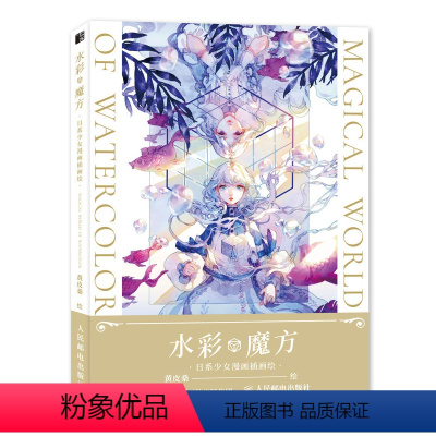 [正版]书 水彩魔方 日系少女漫画插画绘 黄皮桑水彩插画教程插画书动漫漫画技法教程书 人民邮电动漫插画手绘+电脑后期