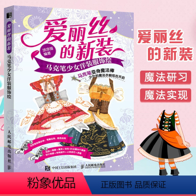 [正版]爱丽丝的新装 马克笔少女洋装服饰绘 马克笔动漫绘画教程书 马克笔手绘教程 画画入门自学零基础 彩铅画入门教程书