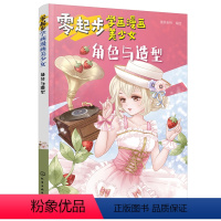 [正版]书籍 零起步学画漫画美少女.角色与造型 美少女造型角色绘制方法漫画绘画教程书漫画绘制技法动漫人物绘画角色造型的