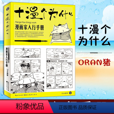 [正版]十漫个为什么 漫画家入行手册 漫画达人B修课 人物绘画教程书入门自学零基础 q版动漫技法创作技巧基础书籍 画漫