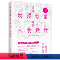 [正版]书籍 日本动漫绘画中的人物设计 人物造型设计形态服饰道具背景动漫人物人体结构绘画教程书籍 动漫人物构造绘画技法