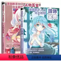 [正版]全2册书籍 漫画新手入门完全教程服饰宝典+人物五官宝典 漫画教程零基础学漫画创作轻松学漫画绘制动漫服装技法漫画