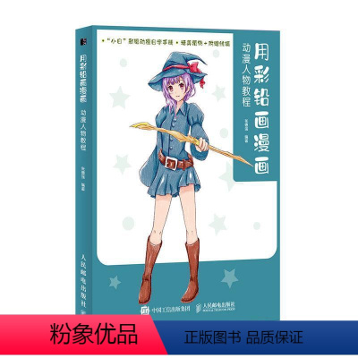[正版]用彩铅画漫画 动漫人物教程