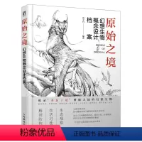 [正版]2021新书 原始之境 幻想生物概念设计档案游戏动漫绘画幻想的艺术生物结构造型手绘技法素描速写入门基础教程画册