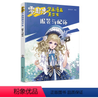 [正版]零起步学画漫画美少女 服装与配饰 动漫教程书籍 漫画绘制技法大全 萌少女美少女美少年绘画书籍 零基础学动漫教程