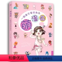 [正版] 一起画可爱的角色萌漫画 乔安娜·周 中国青年出版社 动漫与绘本 初学者也可以开始绘画 创作出属于自己的Q版萌